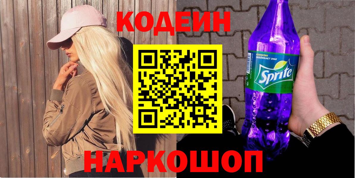 Кодеиновый сироп Lean Purple Drank Братск